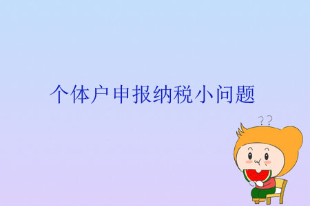 個體戶申報納稅小問題