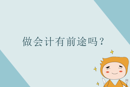 做會計有前途嗎？