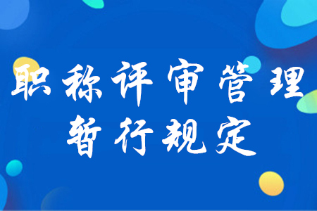 初級會計(jì)必知！人社部印發(fā)《職稱評審管理暫行規(guī)定》