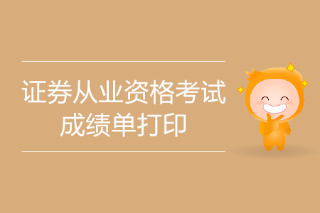 證券從業(yè)成績單打印及查詢網(wǎng)址是什么？什么時候可以查詢？