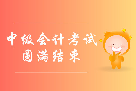 河北省邢臺(tái)市2019年中級(jí)會(huì)計(jì)職稱考試圓滿結(jié)束