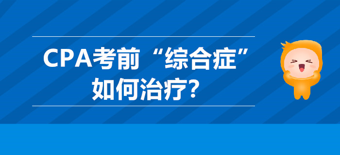 CPA考前“綜合癥”如何治療？