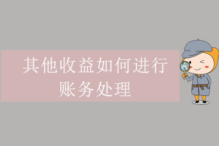 其他收益如何進行賬務處理？