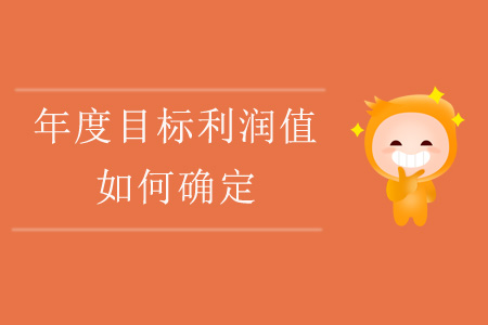 年度目標(biāo)利潤(rùn)值如何確定？