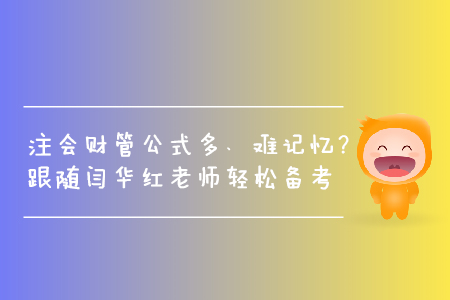 注會(huì)財(cái)管公式多、難記憶？跟隨閆華紅老師輕松掌握做題技巧