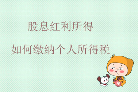 股息紅利所得如何繳納個人所得稅？