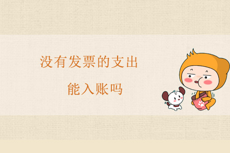 沒有發(fā)票的支出能入賬嗎？