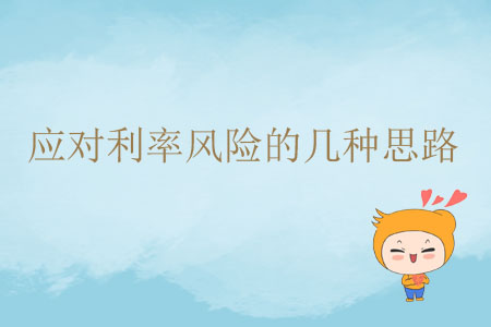應對利率風險的幾種思路