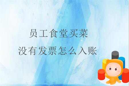員工食堂買菜沒有發(fā)票怎么入賬？