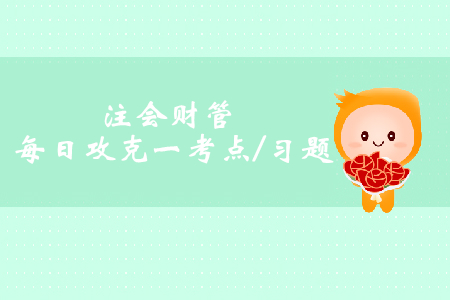 權(quán)益資本成本的估計_注會財管每日攻克一考點及習(xí)題