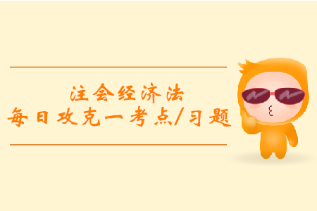 訴訟時效的中止和中斷_注會經(jīng)濟法每日攻克一考點及習題
