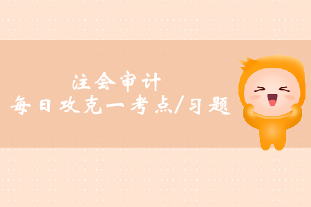 需要特別考慮的重大錯報風險_注會審計每日攻克一考點及習(xí)題