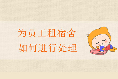為員工租宿舍如何進(jìn)行處理？