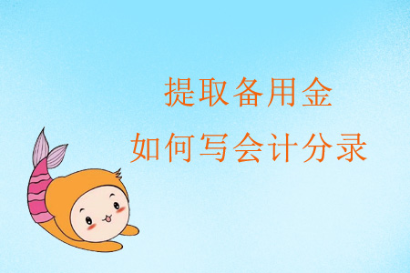 提取備用金如何寫會計分錄？