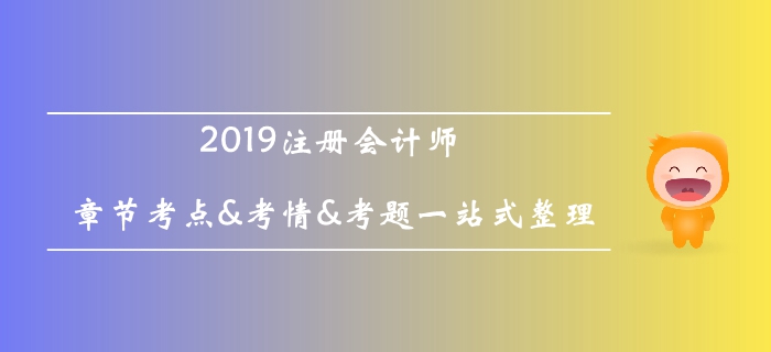 2019注冊(cè)會(huì)計(jì)師《稅法》科目第十章考情考點(diǎn)及習(xí)題匯總