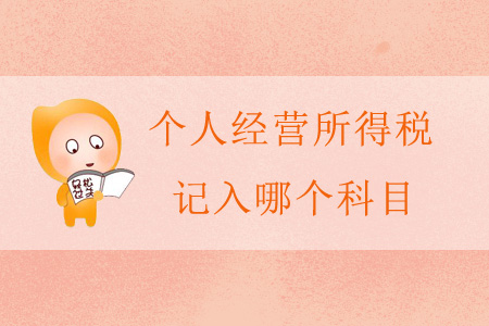 個(gè)人經(jīng)營所得稅記入哪個(gè)科目？