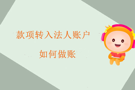 款項轉(zhuǎn)入法人賬戶如何做賬？