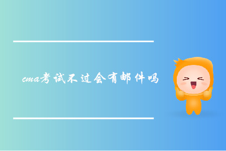 cma考試不過(guò)會(huì)有郵件嗎