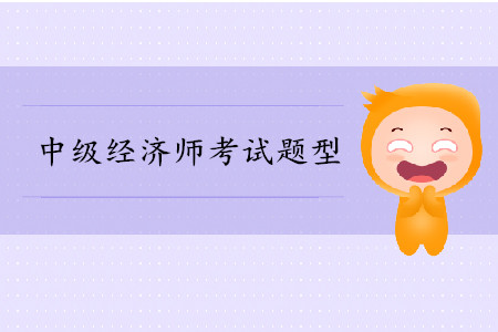 中級(jí)經(jīng)濟(jì)師報(bào)名費(fèi)用多少錢(qián)？