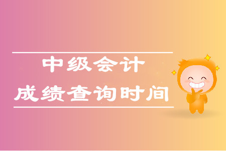 四川中級會計(jì)成績多久出來？10月19日前嗎？