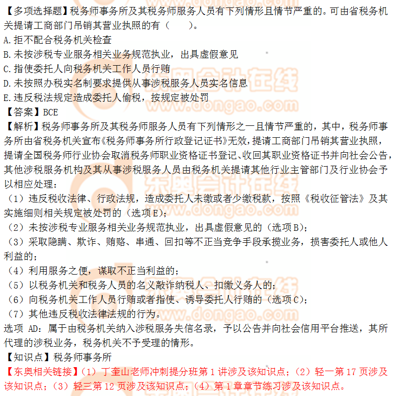 2018年稅務(wù)師《涉稅服務(wù)實(shí)務(wù)》多選題：稅務(wù)師事務(wù)所