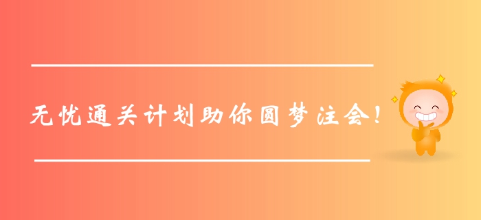 臨門一腳！2020年綜合無憂通關(guān)計劃助你圓夢注冊會計師！