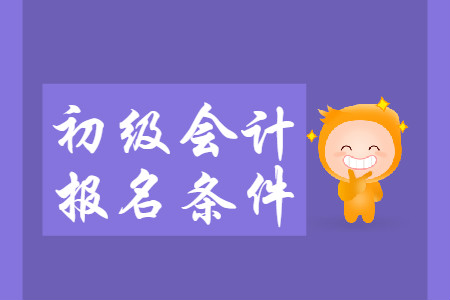 2020年陜西初級會(huì)計(jì)證報(bào)考條件是什么？