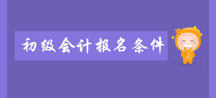 2020年初級(jí)會(huì)計(jì)報(bào)名條件即將公布，提前了解你是否能報(bào)考！