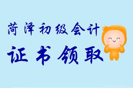 2019年山東菏澤初級(jí)會(huì)計(jì)師證書9月17日起可領(lǐng)取