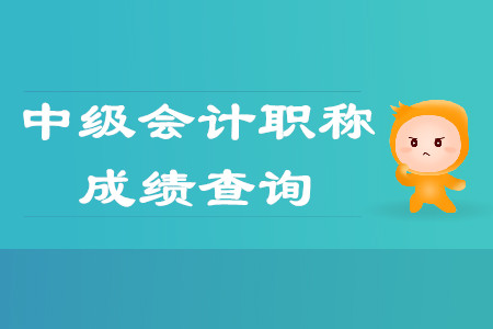 中級會計職稱成績查詢浙江省入口開通了嗎？
