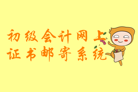 山東2019年初級(jí)會(huì)計(jì)證書郵寄申請操作圖解