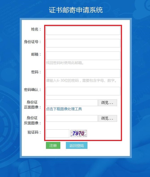 證書郵寄系統(tǒng)注冊信息