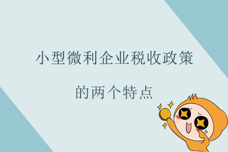 小型微利企業(yè)稅收政策的兩個特點