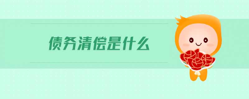 債務清償是什么