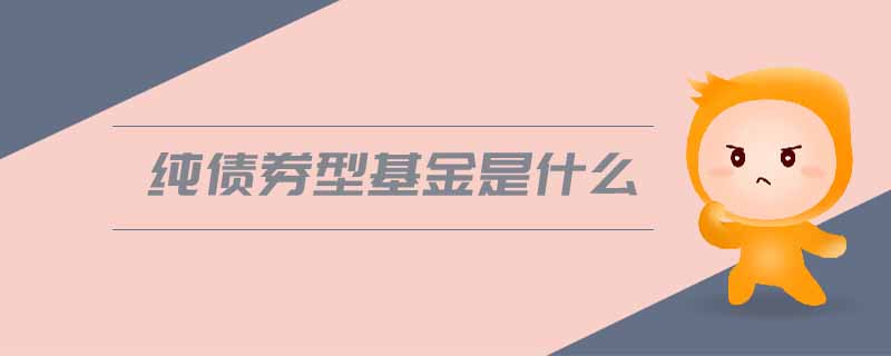 純債券型基金是什么