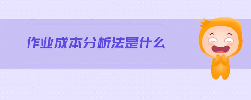 作業(yè)成本分析法是什么