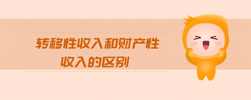 轉(zhuǎn)移性收入和財(cái)產(chǎn)性收入的區(qū)別