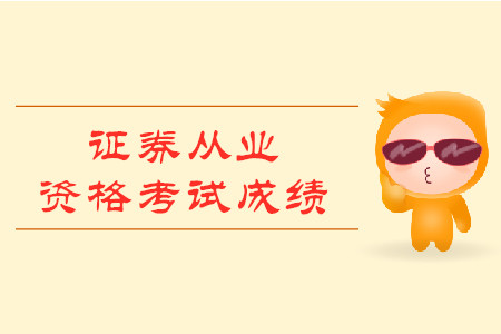 怎么查詢證券從業(yè)資格考試成績？