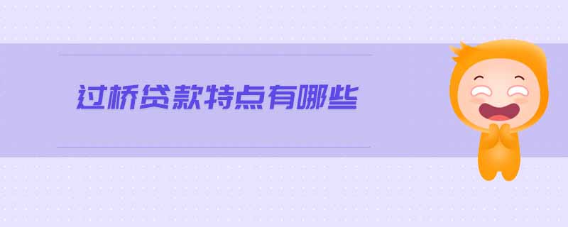 過(guò)橋貸款特點(diǎn)有哪些