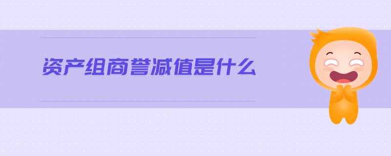 資產組商譽減值是什么