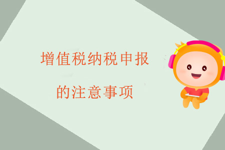 增值稅納稅申報的注意事項