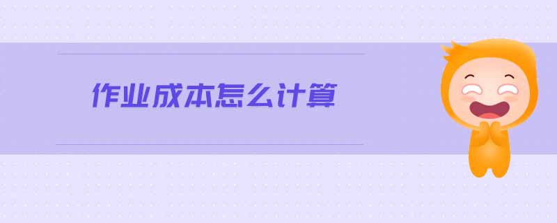 作業(yè)成本怎么計算