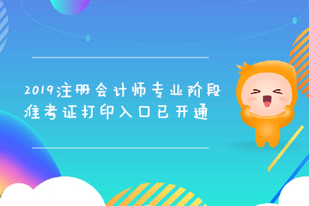 2019年浙江注冊(cè)會(huì)計(jì)師專業(yè)階段準(zhǔn)考證打印入口已開(kāi)通