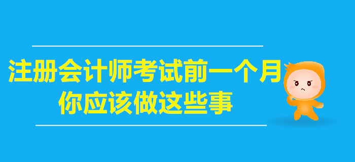 注冊會計師考試前一個月，你應該做這些事