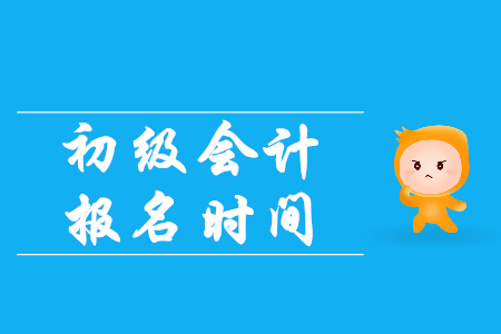 2020年初級會計師重慶報名時間是什么時候？