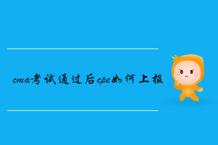 cma考試通過后cpe如何上報