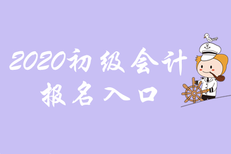2020年初級會計(jì)職稱報(bào)名網(wǎng)站是哪里？不清楚往這里看！