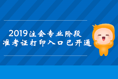 2019年湖南注冊會計師專業(yè)階段準(zhǔn)考證打印入口已開通