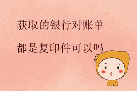 獲取的銀行對(duì)賬單都是復(fù)印件可以嗎？