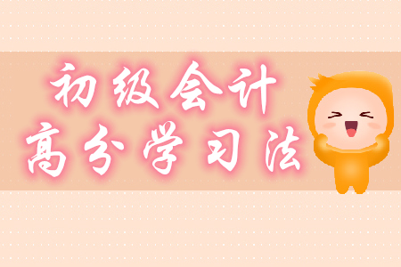 2020年初級會(huì)計(jì)高分學(xué)習(xí)法分享，只要5步！